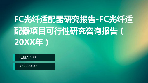 FC光纤适配器研究报告-FC光纤适配器项目可行性研究咨询报告(2024年)