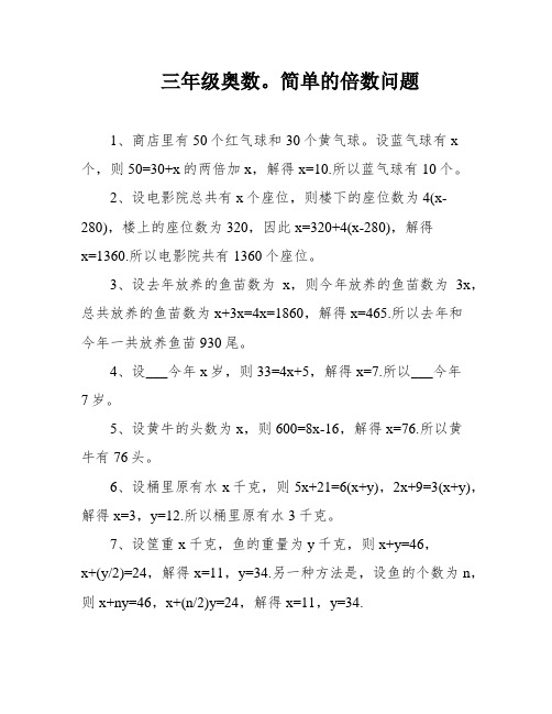 三年级奥数。简单的倍数问题