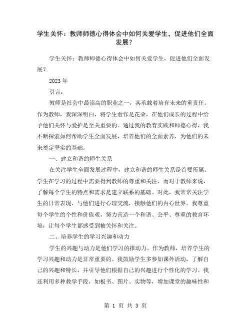 学生关怀：教师师德心得体会中如何关爱学生,促进他们全面发展？