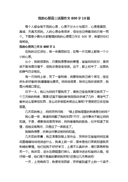 我的心愿高三话题作文600字10篇