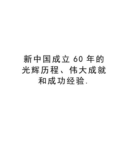 新中国成立60年的光辉历程、伟大成就和成功经验.培训讲学