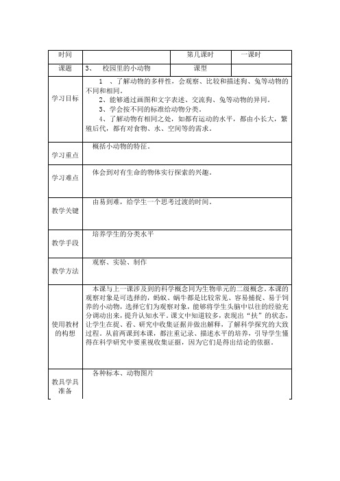 人教版小学科学三年级上册《一 和动物交朋友  2 校园里的动物》教学设计_5