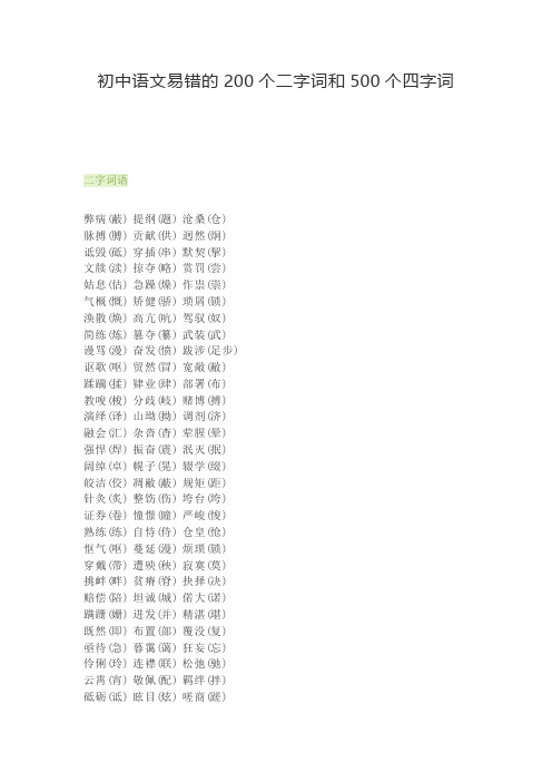 初中语文易错的200个二字词和500个四字词