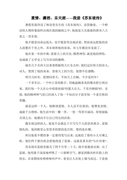 重情、潇洒、乐天派——我读《苏东坡传》(1500字).docx