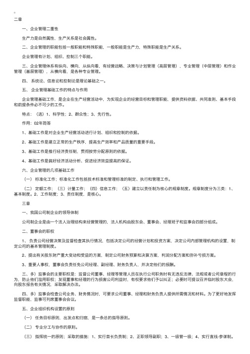 《企业管理概论》复习资料（2－19章）