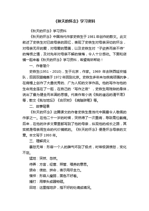 《秋天的怀念》学习资料