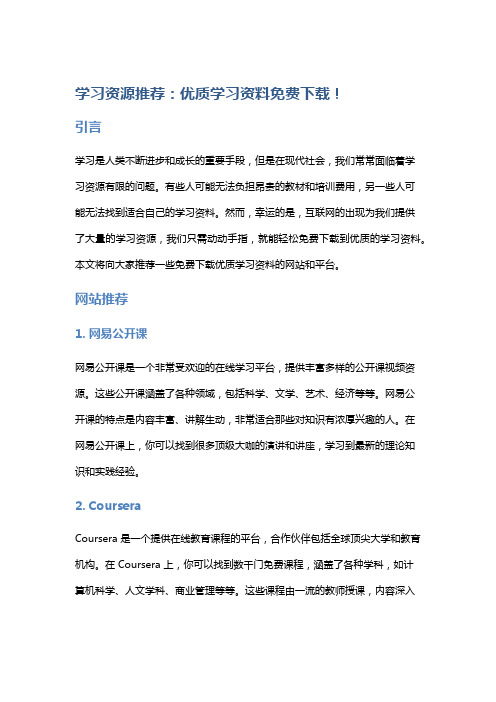 学习资源推荐：优质学习资料免费下载!