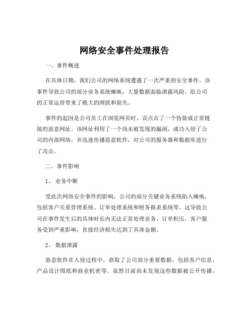 网络安全事件处理报告