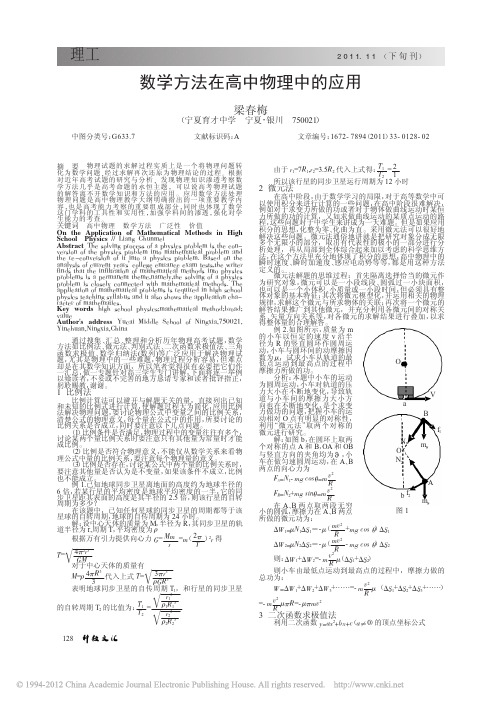 数学方法在高中物理中的应用_梁春梅