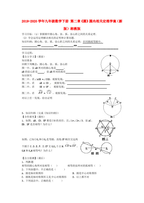 2019-2020学年九年级数学下册 第二章《圆》圆内相关定理学案(新版)湘教版.doc