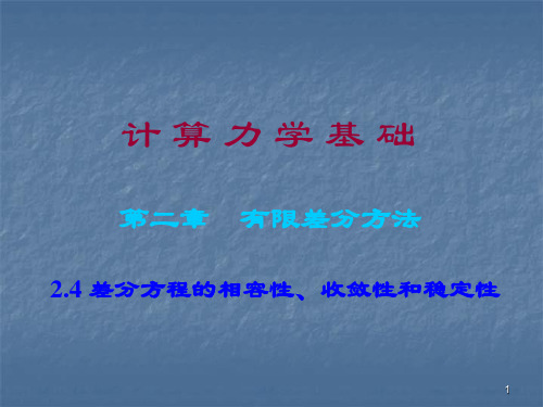 差分方程的相容性收敛性和稳定性ppt课件