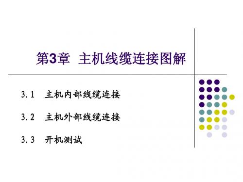 第3章-主机线缆连接图解