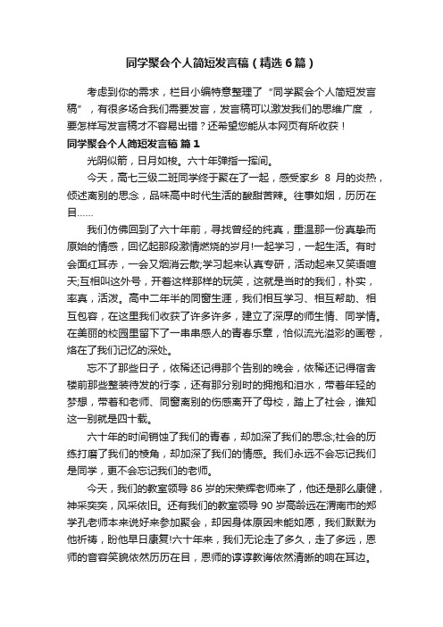 同学聚会个人简短发言稿（精选6篇）