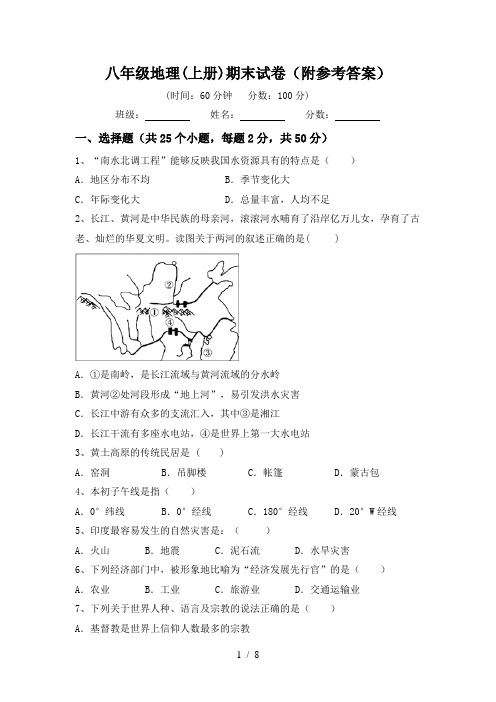 八年级地理(上册)期末试卷(附参考答案)