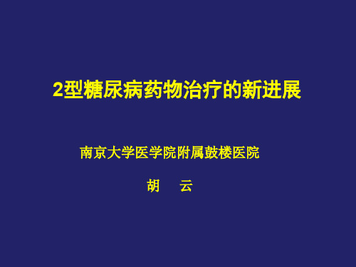 2型糖尿病药物治疗的新进展详解