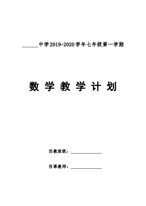 2019-2020北师大七年级数学上册教学计划与教学进度