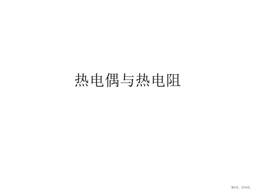 热电偶与热电阻