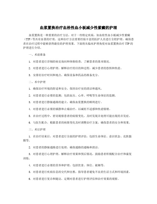 血浆置换治疗血栓性血小板减少性紫癜的护理