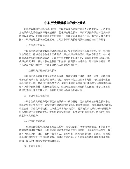 中职历史课堂教学的优化策略