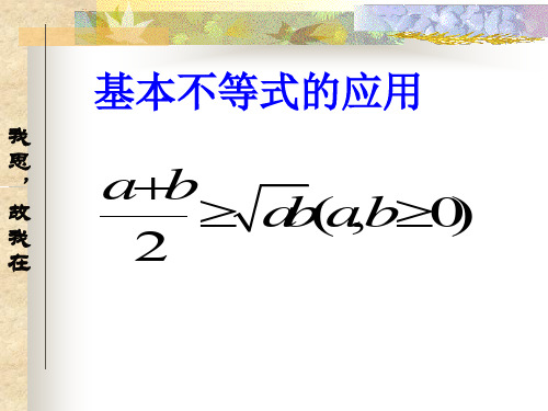 基本不等式的应用PPT优秀课件