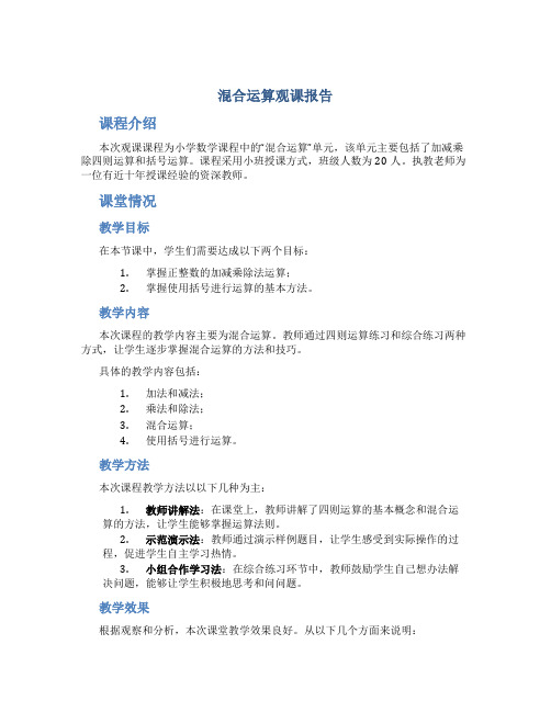 《混合运算》观课报告