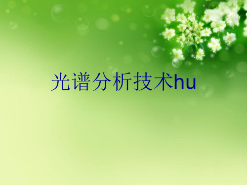 光谱分析技术hu