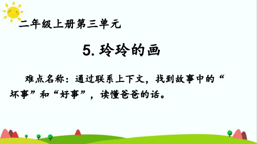 新编人教部编版小学二年级语文上册《玲玲的画》教学课件ppt