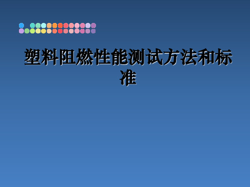 塑料阻燃性能测试方法和标准