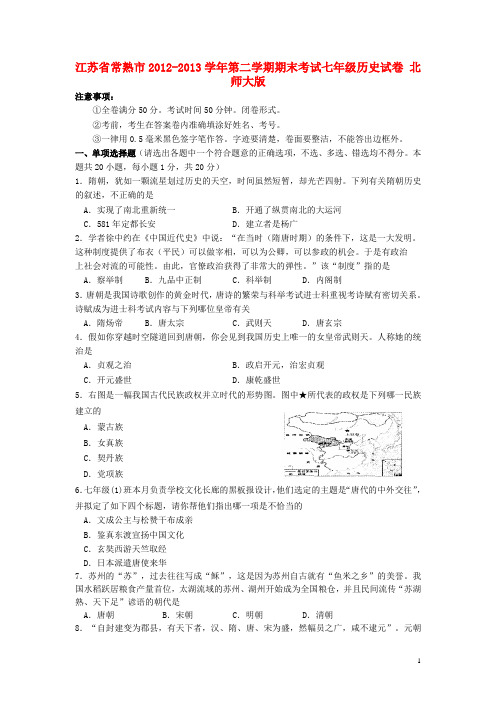 江苏省常熟市七年级历史第二学期期末考试试卷 北师大版