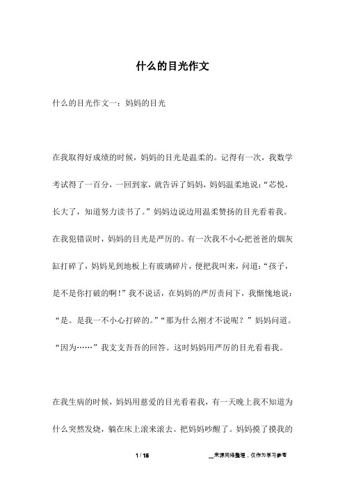 什么的目光作文