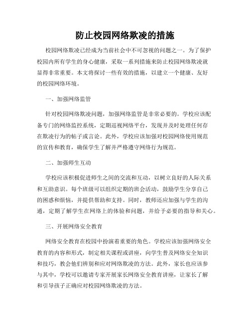 防止校园网络欺凌的措施