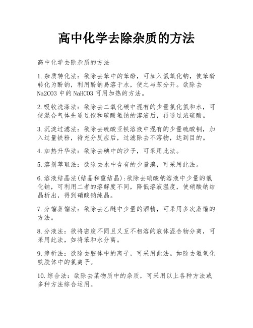 高中化学去除杂质的方法