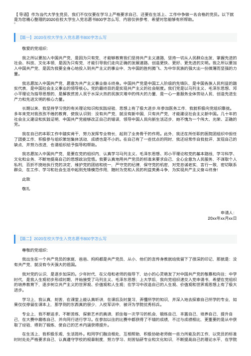 2020在校大学生入党志愿书800字怎么写【三篇】