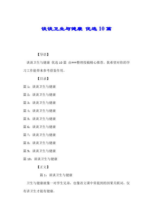 谈谈卫生与健康 优选10篇.doc