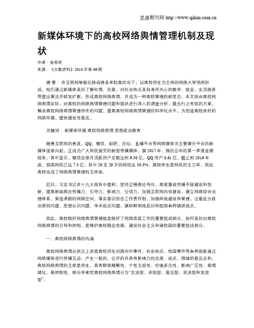 新媒体环境下的高校网络舆情管理机制及现状