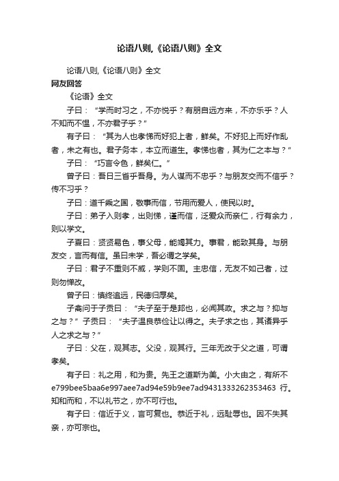 论语八则,《论语八则》全文