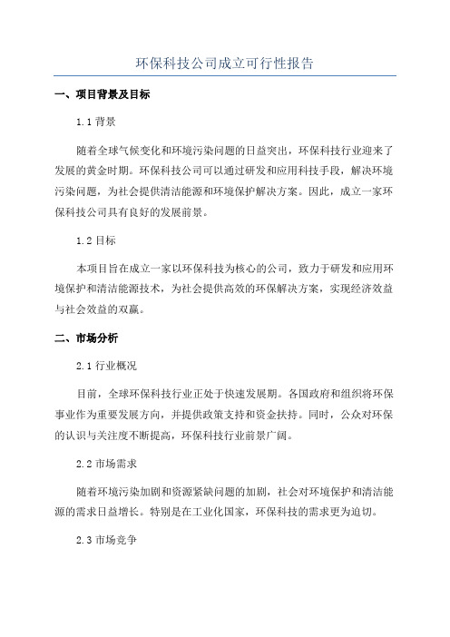 环保科技公司成立可行性报告