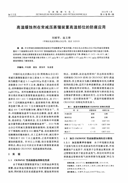 高温缓蚀剂在常减压蒸馏装置高温部位的防腐应用