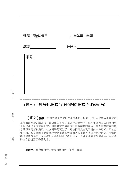 社会化招聘与传统招聘比较