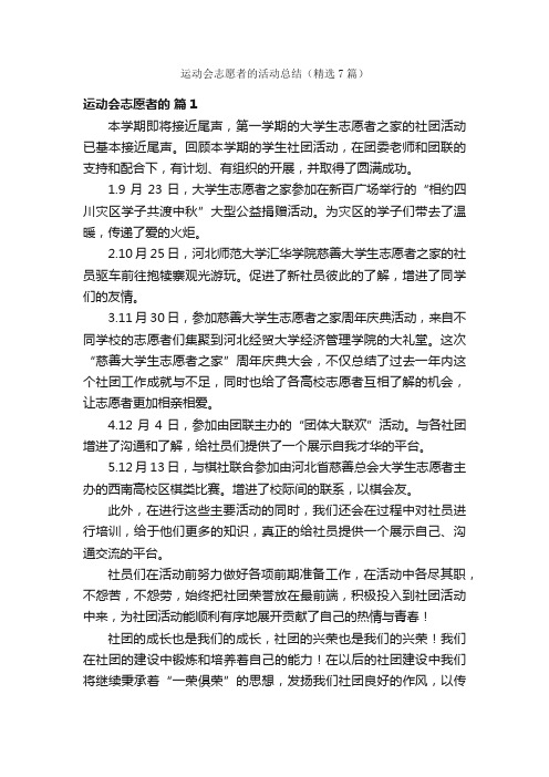 运动会志愿者的活动总结（精选7篇）