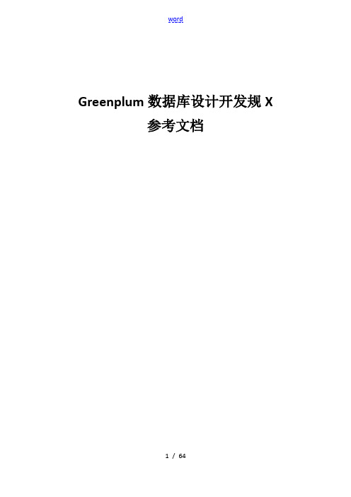 Greenplum大数据库设计开发要求规范参考