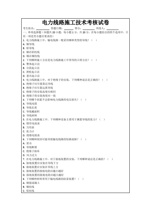 电力线路施工技术考核试卷