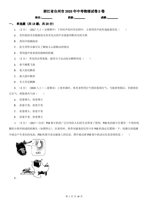 浙江省台州市2020年中考物理试卷D卷