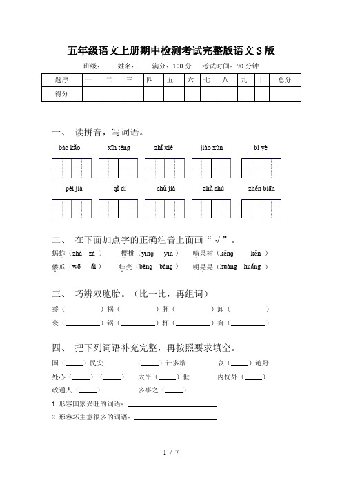 五年级语文上册期中检测考试完整版语文S版