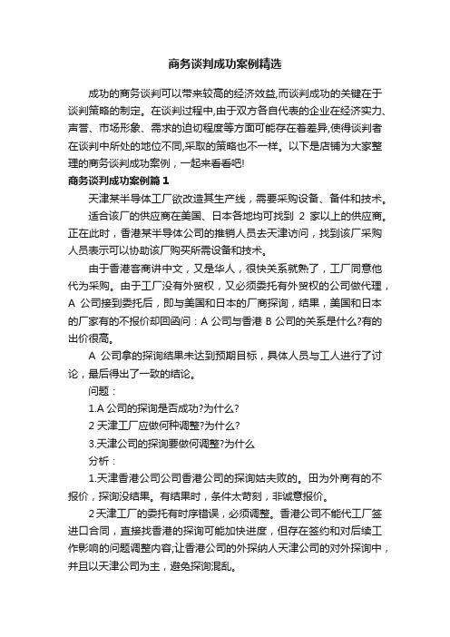 商务谈判成功案例精选