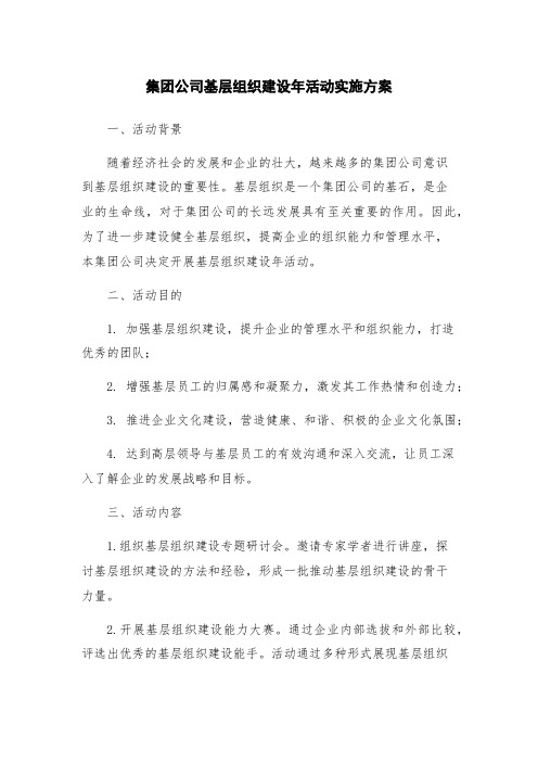 集团公司基层组织建设年活动实施方案