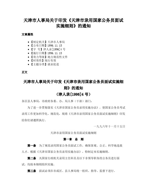 天津市人事局关于印发《天津市录用国家公务员面试实施细则》的通知