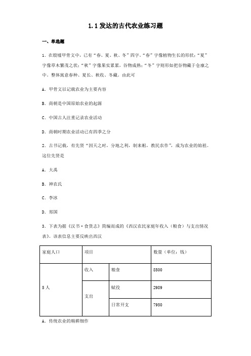 人教版历史必修二 1.1发达的古代农业练习试题(无答案)