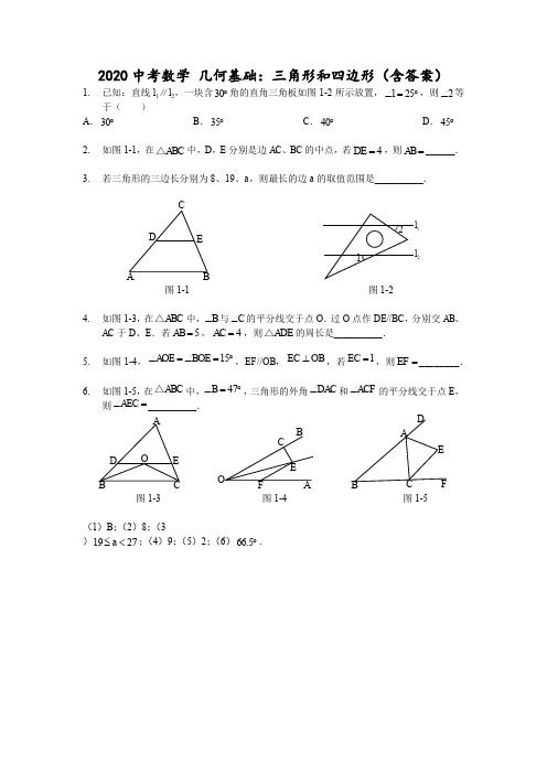 2020中考数学 几何基础：三角形和四边形(含答案)