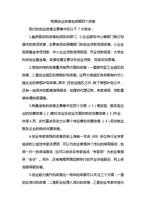 我国创业政策包括哪四个政策